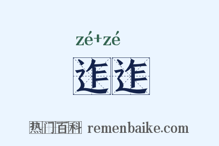 迮迮是什么意思的图片